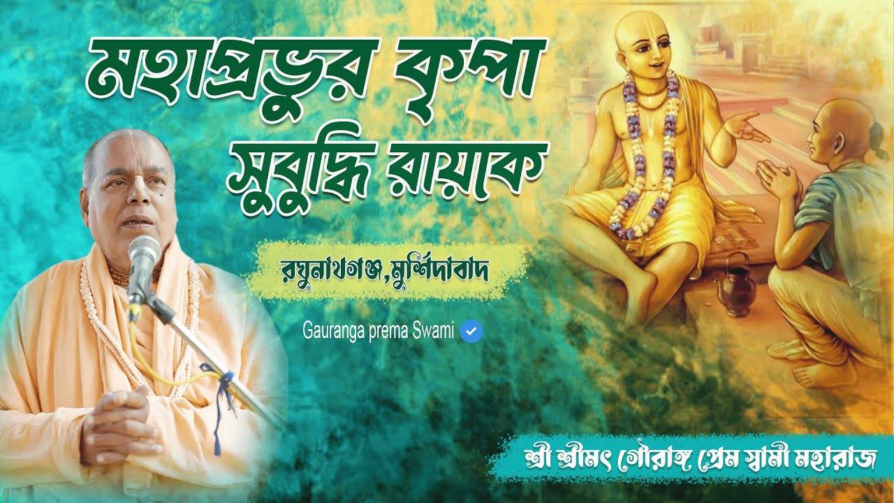 মহাপ্রভুর কৃপা | সুবুদ্ধি রায়ের অনন্য কাহিনি | শ্রী শ্রীমৎ গৌরাঙ্গ প্রেম স্বামী মহারাজ