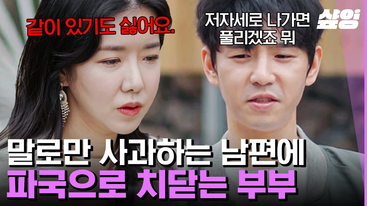 [#결혼과이혼사이] 술 먹고 지혜에게 함부로 했던 언행을 하나도 기억하지 못하는 성욱.. 이들의 최종 선택은?! | #샾잉