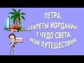 Петра|Секреты Иордании|7 чудо света