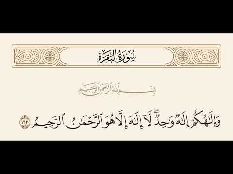 والهكم اله واحد لااله الاهو الرحمن الرحيم تلاوة مميزة و جديدة اليوم  حصري يوتيوب