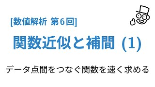 数値解析 (第6回)『関数近似と補間 (1)』