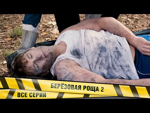 ЛЮБОВНИК МАТЕРИ НАПАЛ НА ВОЗЛЮБЛЕННУЮ СЫНА И УТРОМ БЫЛ УБИТ! БЕРЁЗОВАЯ РОЩА 2. ДЕТЕКТИВНАЯ ДРАМА