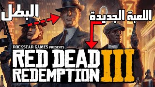 لعبة Red Dead Redemption 3 قد تكون قيد التطوير