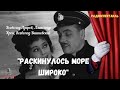 «Раскинулось море широко»: Всеволод Азаров, Александр Крон, Всеволод Вишневский/радиоспектакль