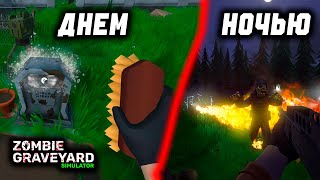 видео: СУВЕНИРЫ С КЛАДБИЩА ▶ Zombie Graveyard Simulator #2 картинка: СУВЕНИРЫ С КЛАДБИЩА ▶ Zombie Graveyard Simulator #2