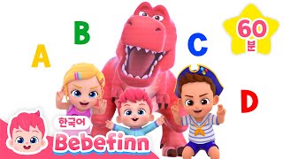 베베핀 영어 동요 | ABC송 | 알파벳송 | 인기 동요를 영어로 불러봐요! | TRex, Surprise Dino Egg Song | 베베핀 Bebefinn  키즈 인기 동요