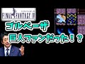FF4 #34 巨人＝官僚機構を内部破壊！制御システムは財務省！？石破とカインの裏切り・復帰劇も完全再現　 ファイナルファンタジー4 FINAL FANTASY IV ゲーム実況