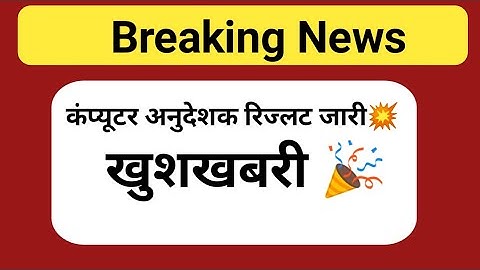 रिजल्ट जारी 🎉 computer instructor result 2022। computer teacher result