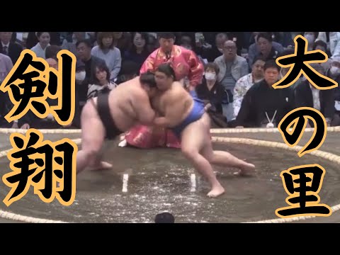剣翔VS大の里 令和6年3月場所1日目#sumo #相撲