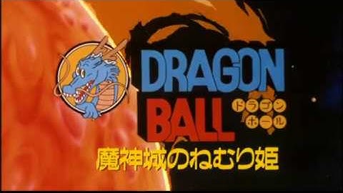 （ドラゴンボール DRAGON BALL 劇場版 BOX がオススメ！！）劇場第２弾ドラゴンボール  魔神城のねむり姫　予告　ショート版