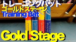 #トレーニングバット #TrainingBat #GoldStage #882