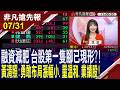【融資減肥 台股第一隻腳已現形?!黃清照:勇敢布局漲幅小.量溫和.業績股!】20260731(貝庭×黃清照)