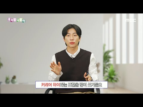 [우리말 나들이] 우리말 맞춤법 - 커리어 하이/최고 기록, MBC 231214 방송