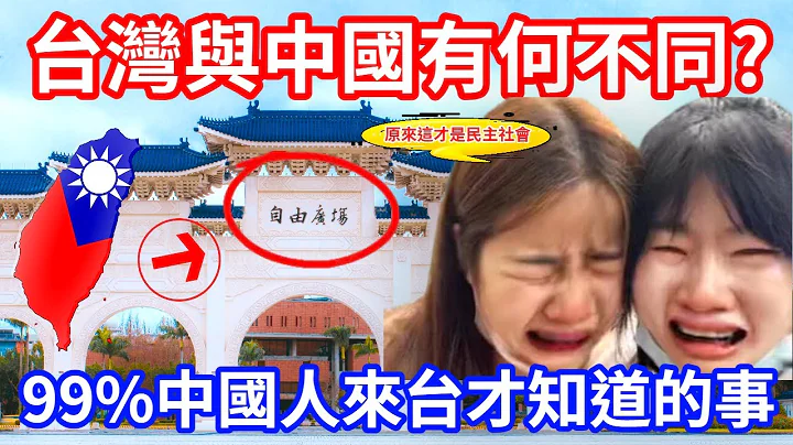 99%中國百姓不知道的事 中國人來台後做夢都想成為台灣人!　#2024 - 天天要聞
