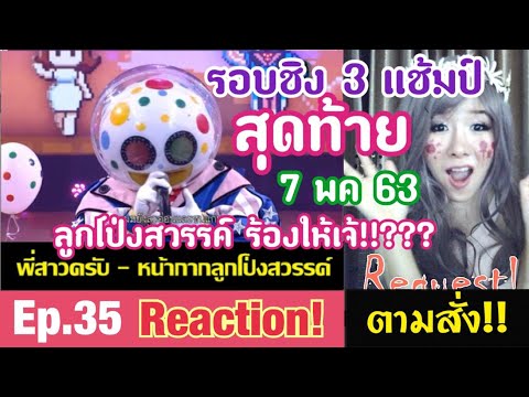 พี่สาวครับ+เด็กกว่าแล้วไง - หน้ากากลูกโป่งสวรรค์ | The mask งานวัด| 7 พ.ค.63 #เจ้แยม #Reaction Ep.35