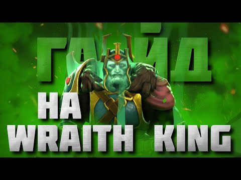 Видео: ГАЙД НА ВК | Самый подробный гайд на Wraith King | 7.34