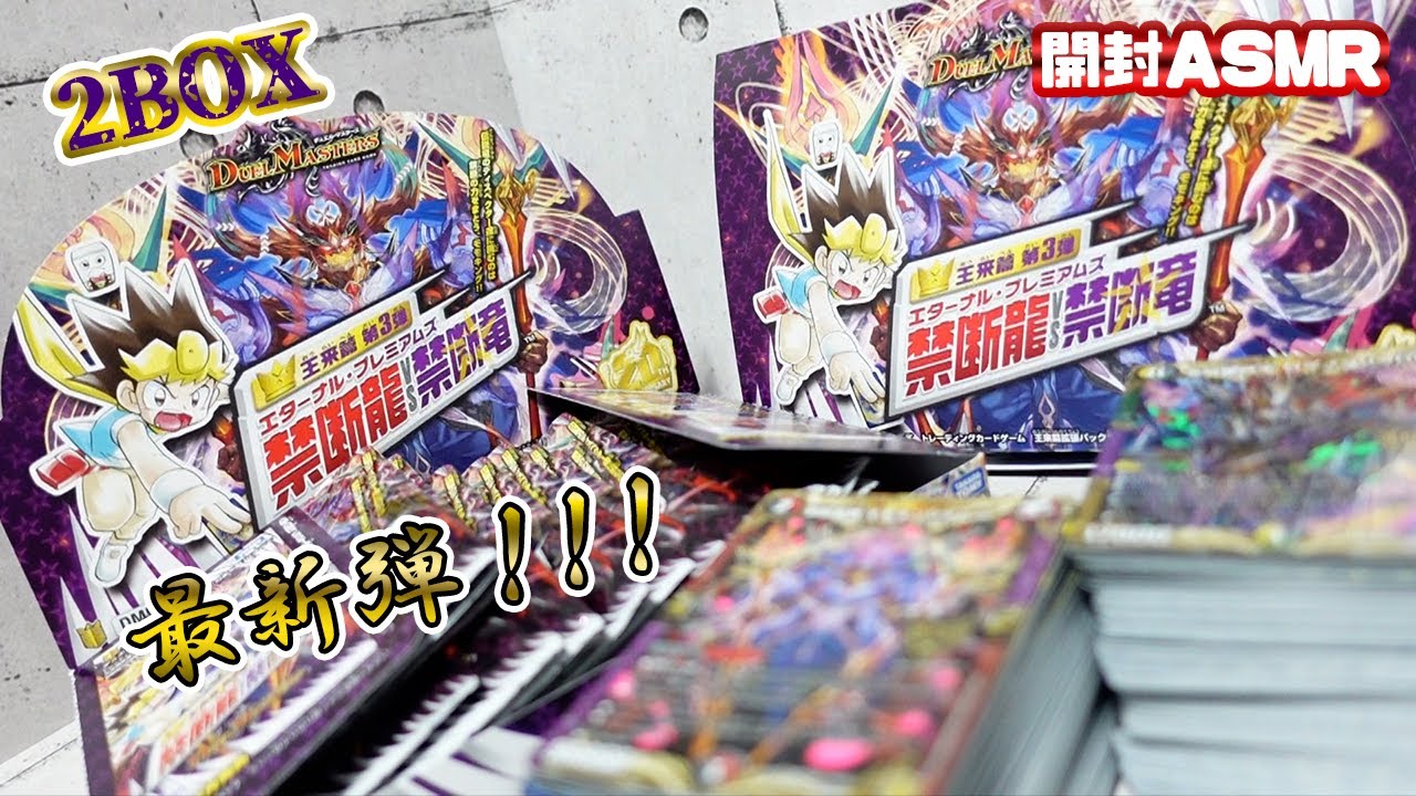 [ASMR] 【復帰勢】最新弾！【禁断龍VS禁断竜】2BOXを開封ASMR [デュエルマスターズ]