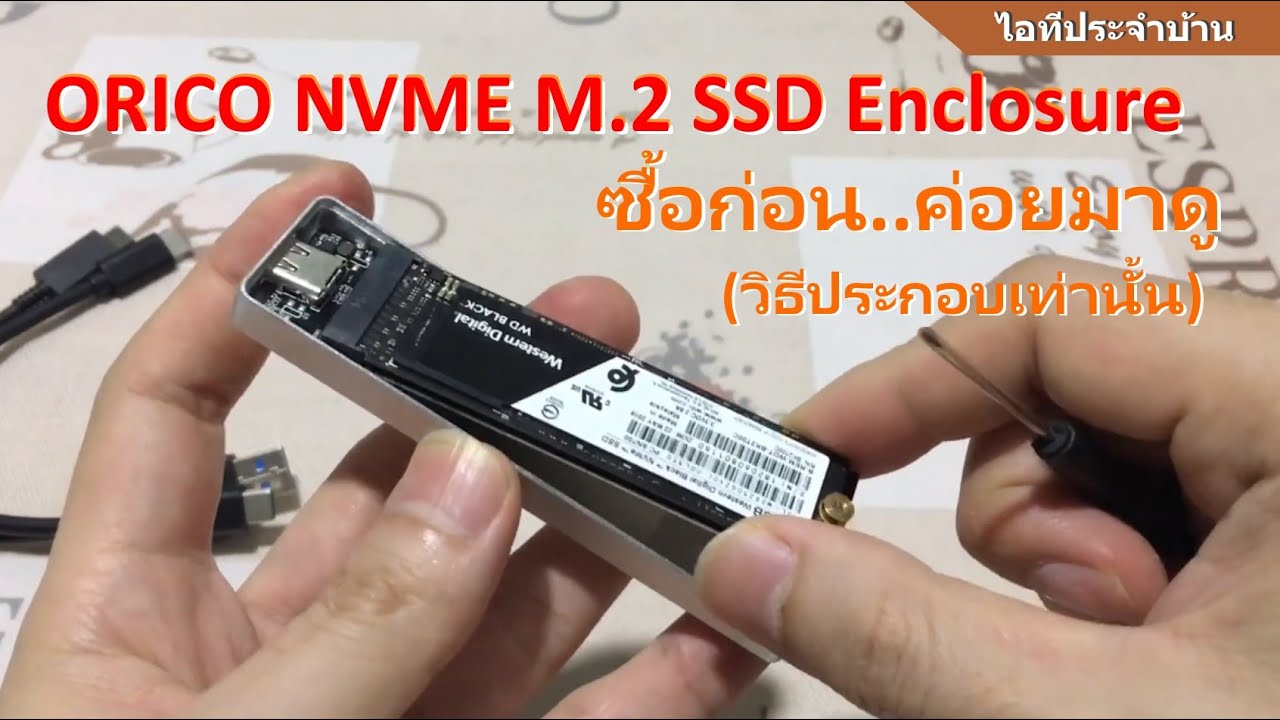 รีวิว ORICO NVME M.2 SSD Enclosure ตัวท๊อปคุ้ม (แนะนำ คนไอที) กล่องใส่ฮาร์ดดิสก์ NVMe M.2 2280