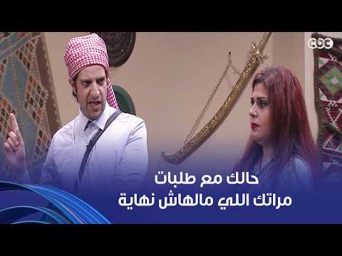 أمين وشركاه | كل حاجة فلوس؟!.. حالك مع طلبات مراتك اللي مالهاش نهاية
