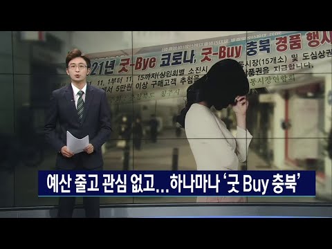 하나마나 '굿 Buy 충북'