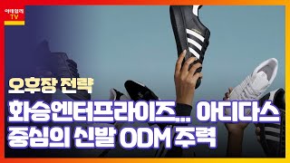 화승엔터프라이즈(241590)... 공장 정상화·수율↑ 실적 회복세_오후장 전략 (20220923)