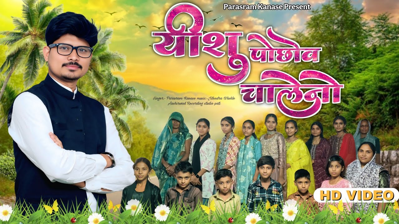 New Aadiwasi Masihi Song 2026 l यीशु पोछोव चालेनो l Yeshu Pochov Chaleno l Voice Parasram Kanase