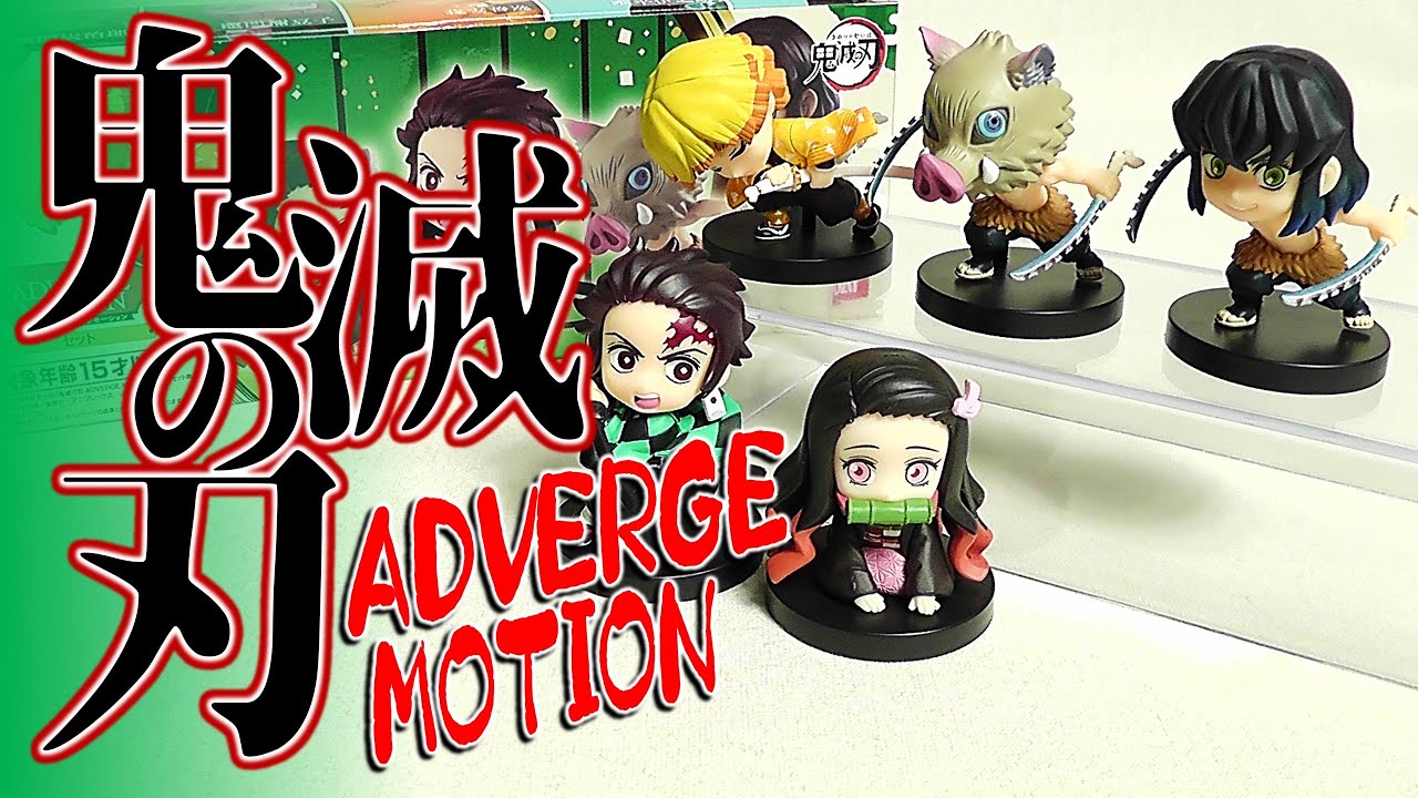 食玩】鬼滅の刃 アドバージモーション セット[ADVERGE MOTION SET 