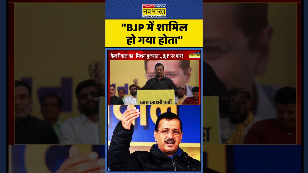 Arvind Kejriwal's Gujarat Rally | Gujarat News | BJP Vs AAP: BJP पर बरसे Kejriwal? Kejriwal Politics