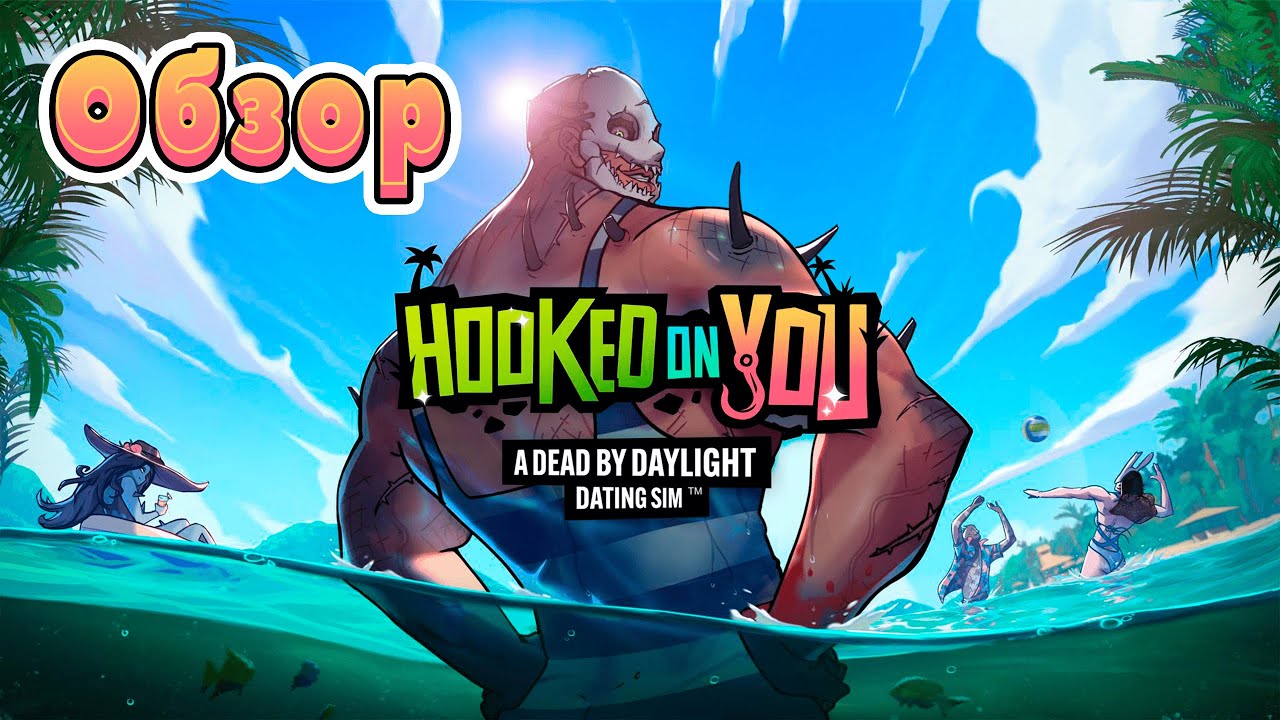 ОБЗОР | Hooked on You: A Dead by Daylight Dating Sim