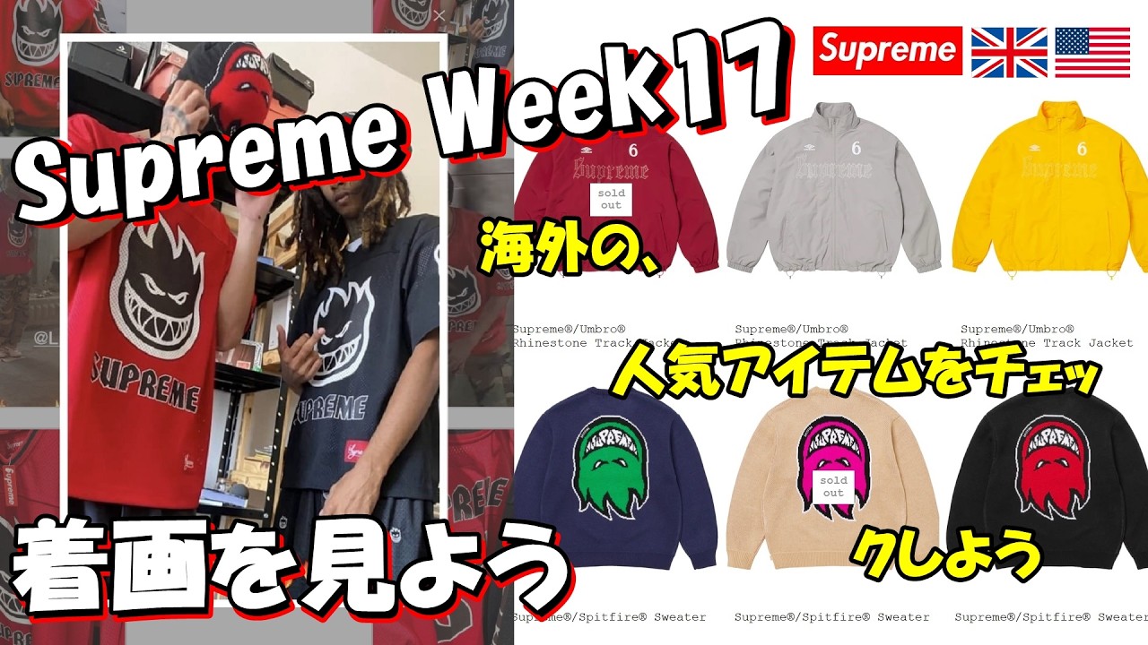 Supreme】 二本立て！明日の発売前に、海外人気と着画をみよう Week17