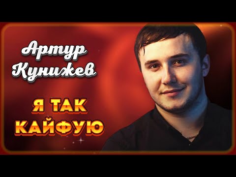 Артур Кунижев - Я так кайфую