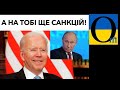 ПРИЛЕТІЛО ЩЕ! Новий пакет санкцій по Путіну і його зграї!