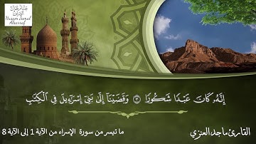 ماتيسر من سورة الإسراء || القارئ ماجد العنزي