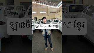 Software ឡានចិនអោយមានភាសាខ្មែរ 🥰 #Geely #starshine6 #Khmer #software #app #automobile #life