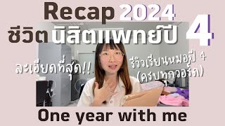 Full ชีวิตนิสิตแพทย์ปี 4 รีวิวครบทุกวอร์ด ละเอียดที่สุดเท่าที่เคยเล่า!! ร้องไห้ โดนด่า เครียด RECAP 2024 Guide