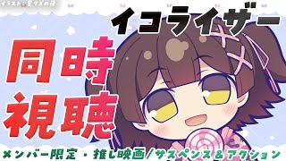 【メン限】映画を一緒に見よう！『イコライザー』【ロボ子さん /ホロライブ】