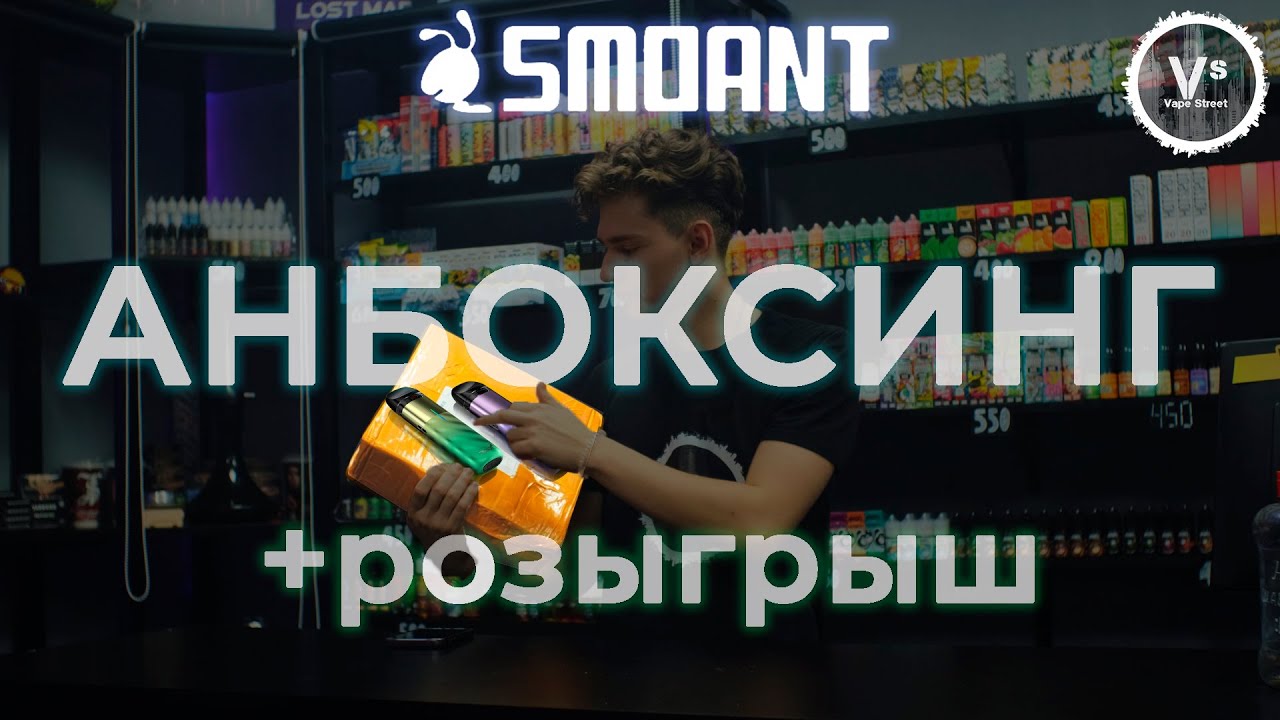 Анбоксинг посылки от SMOANT| Первое мнение о Levin Pod + розыгрыш| VAPE STREET