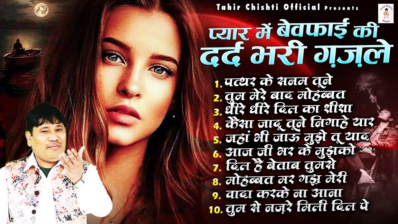 प्यार में बेवफाई की दर्द भरी ग़ज़ले | Tahir Chishti Superhit Ghazal | Dard Bhari Ghazal | Sad Song