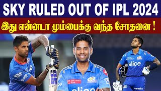 IPL 2024 : Suryakumar yadhav Ruled out || Mumbai Indians || #Criczip