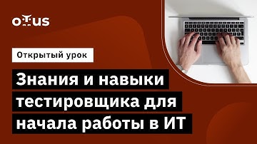 Знания и навыки тестировщика для начала работы в IT // Демо-занятие курса «QA Engineer. Basic»