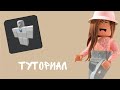 Как сделать футболку в Roblox | Tutorial