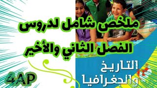 ملخص شامل لدروس الفصل الثاني في مادتي/ التاريخ والجغرافيا /للسنة الرابعة ابتدائي