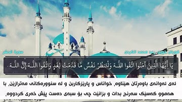 رعد محمد الكردي اجمل تلاوة سورة الحشر ـ بە تەفسیری کوردی