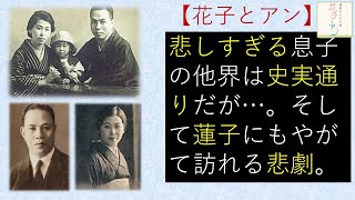 花子とアン 悲しすぎる歩の急逝 史実は 蓮子にも訪れる悲劇とは Youtube