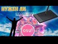 НУЖЕН ЛИ ПЛАНШЕТ ДЛЯ OSU?!?