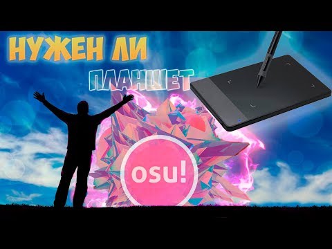 видео: НУЖЕН ЛИ ПЛАНШЕТ ДЛЯ OSU?!?