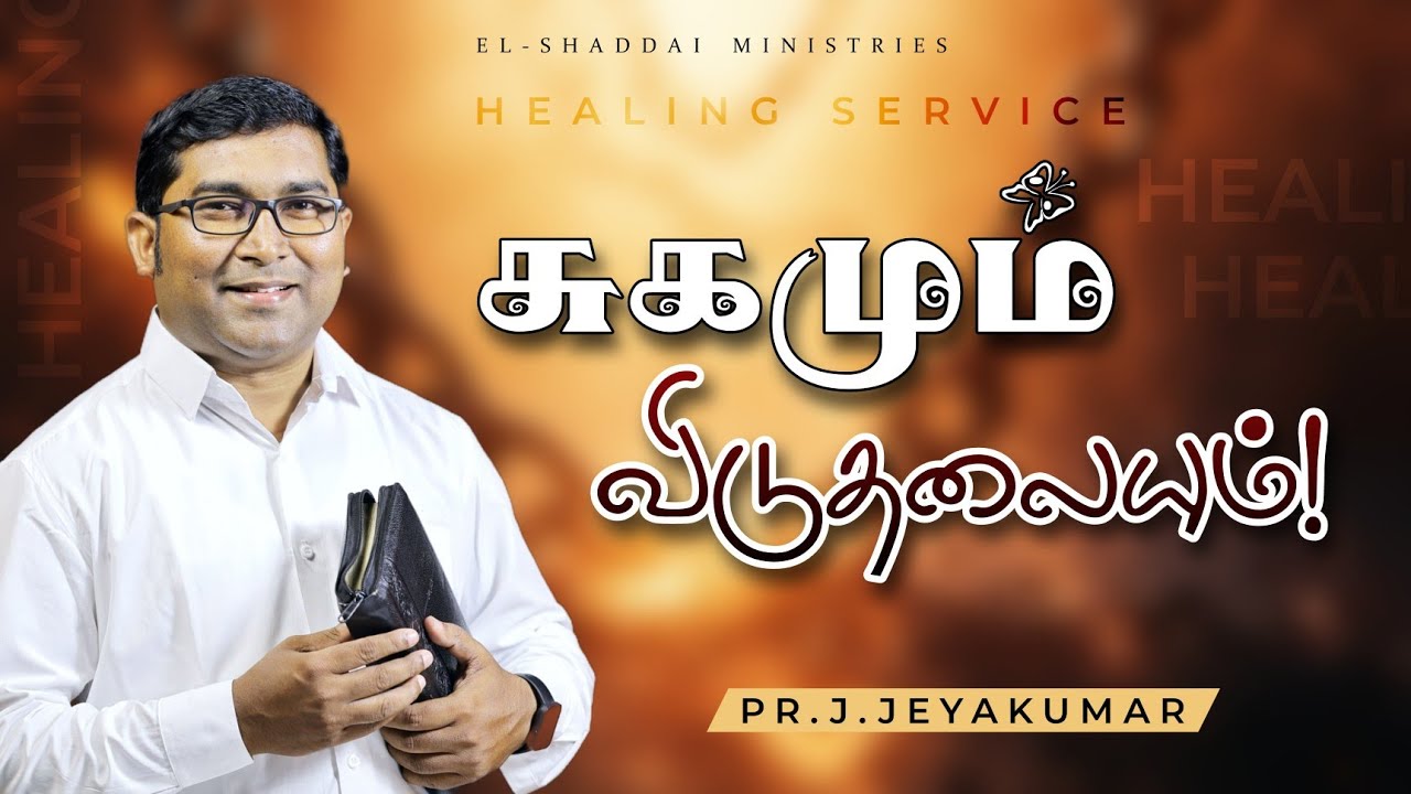 சுகமும் விடுதலையும்! || HEALING SERVICE || TAMIL CHRISTIAN MESSAGE || PR.J.JEYAKUMAR 