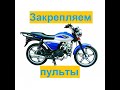 Мопед alpha rx, закрепляем пульты на руле.