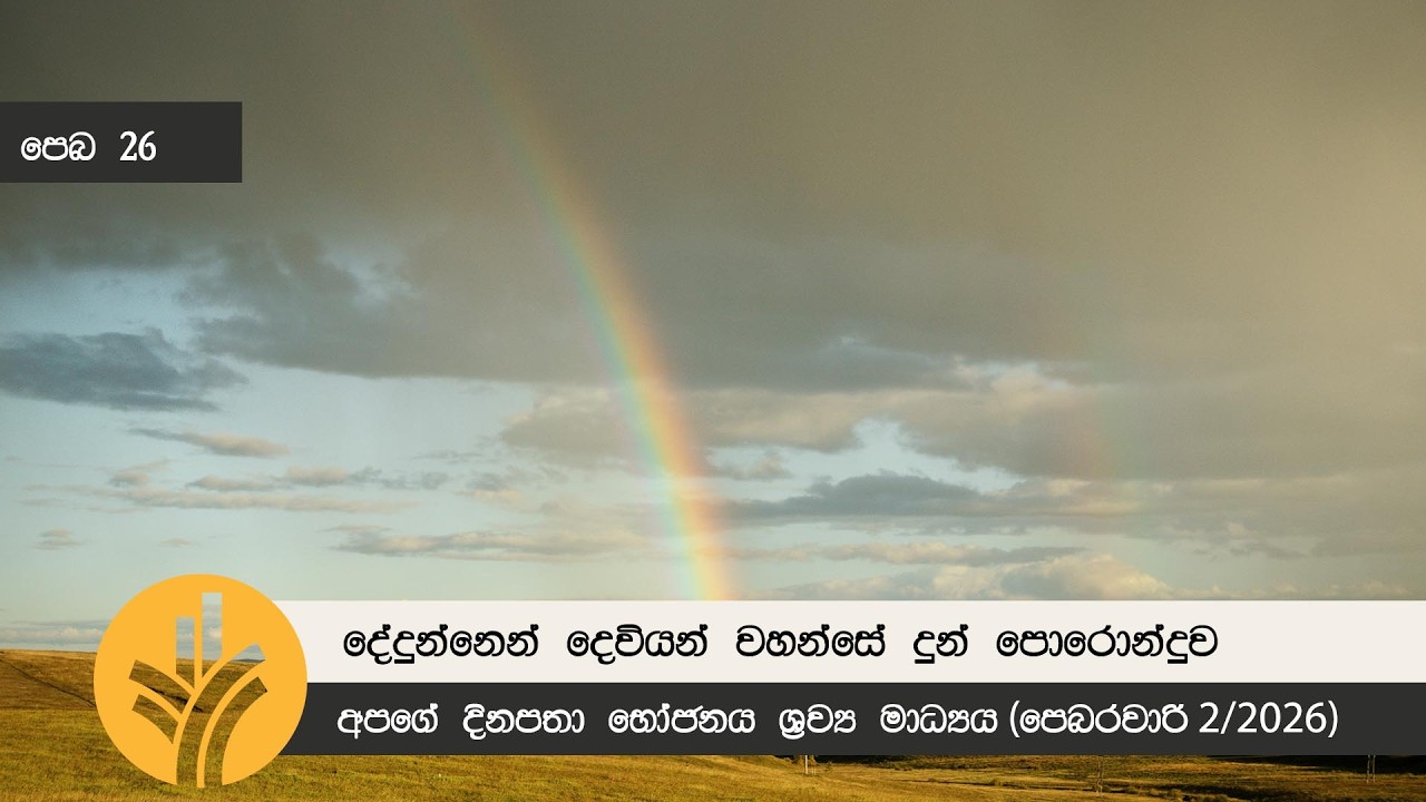 දේදුන්නෙන් දෙවියන් වහන්සේ දුන් පොරොන්දුව