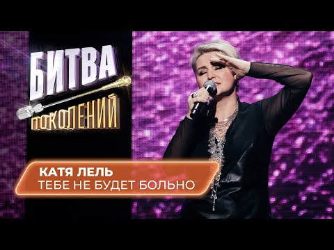 КАТЯ ЛЕЛЬ - Тебе не будет больно (кавер на Kristina Si) | Битва Поколений